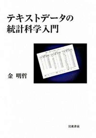 【中古】テキストデ-タの統計科学入門 /岩波書店/金明哲（単行本）