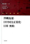 【中古】沖縄返還・日中国交正常化・日米「密約」 外交証言録 /岩波書店/栗山尚一（単行本）