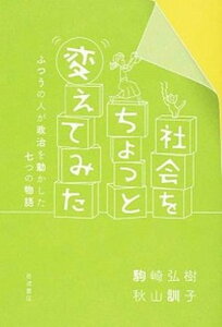 【中古】社会をちょっと変えてみた ふつうの人が政治を動かした七つの物語 /岩波書店/駒崎弘樹(単行本(ソフトカバー))