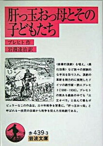 【中古】肝っ玉おっ母とその子どもたち /岩波書店/ベルトルト・ブレヒト(文庫)