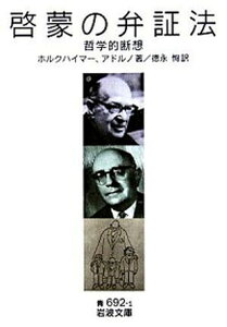 【中古】啓蒙の弁証法 哲学的断想 /岩波書店/マックス・ホルクハイマ-(文庫)