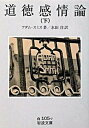 【中古】道徳感情論 下 /岩波書店/アダム スミス（文庫）