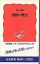 【中古】漫画の歴史 /岩波書店/清水勲（新書）