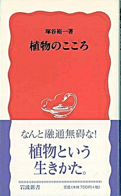 【中古】植物のこころ /岩波書店/塚谷裕一（新書）