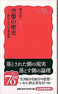 【中古】空爆の歴史 終わらない大量虐殺 /岩波書店/荒井信一（新書）