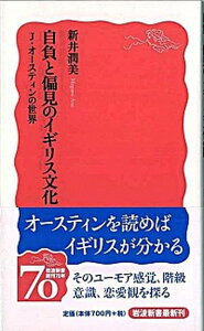【中古】自負と偏見のイギリス文化 J・オ-スティンの世界 /岩波書店/新井潤美(新書)