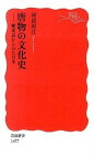 【中古】唐物の文化史 舶来品からみた日本 /岩波書店/河添房江（新書）