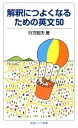 【中古】解釈につよくなるための英文50 /岩波書店/行方昭夫(新書)
