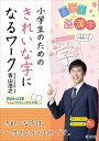 【中古】小学生のためのきれいな字になるワ-ク /旺文社/青山浩之(単行本)