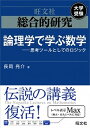 【中古】総合的研究論理学で学ぶ数学 思考ツールとしてのロジック /旺文社/長岡亮介（単行本）