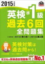 【中古】英検準1級過去6回全問題集 文部科学省後援 2015年度版 /旺文社/旺文社（単行本）