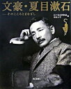 【中古】文豪 夏目漱石 そのこころとまなざし /朝日新聞出版/東京都江戸東京博物館（単行本）