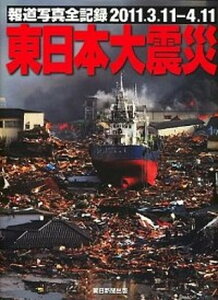 【中古】東日本大震災 報道写真全記録2011.3.11-4.11 /朝日新聞出版/朝日新聞社(単行本)