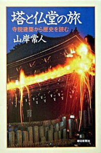 【中古】塔と仏堂の旅 寺院建築から歴史を読む/朝日新聞出版/山岸常人(単行本)