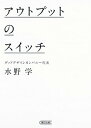 【中古】アウトプットのスイッチ /朝日新聞出版/水野学(文庫)