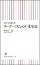 【中古】リ-ダ-のための仕事論 負けてたまるか！ /朝日新聞出版/丹羽宇一郎（新書）