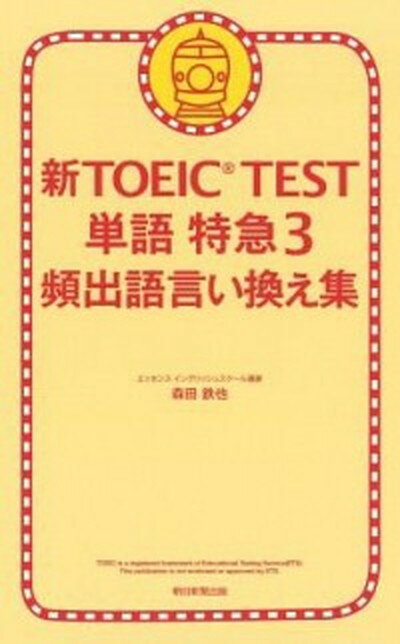 【中古】新TOEIC　TEST単語特急 3 /朝日新聞出版/森田鉄也（単行本）