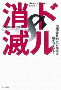 【中古】ドル消滅 国際通貨制度の崩壊は始まっている！ /朝日新聞出版/ジェ-ムズ・リカ-ズ（単行本）