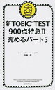 2 新TOEIC TEST900点特急 究めるパート5 中古