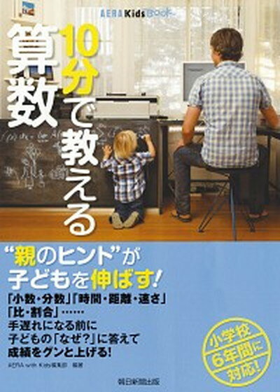 10分で教える算数 小学校6年間に対応！ /朝日新聞出版/AERA　with　Kids編集部（単行本）