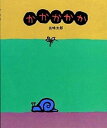 【中古】かかかかか /偕成社/五味太郎（大型本）