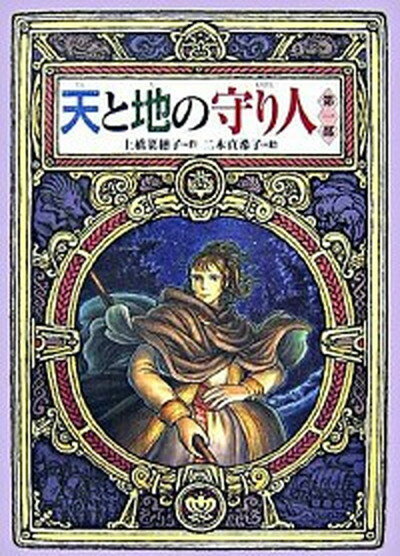 【中古】天と地の守り人 第1部 /偕成社/上橋菜穂子（単行本）