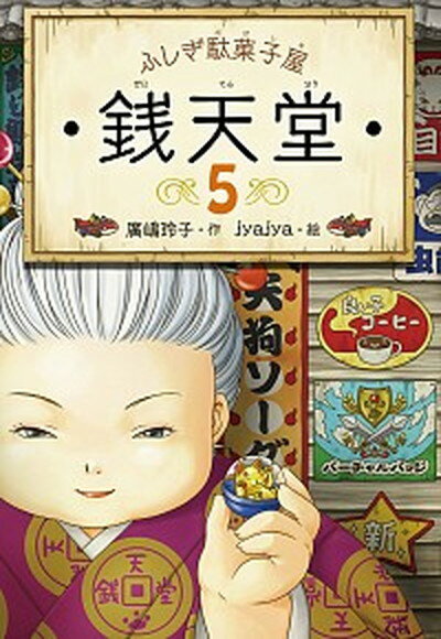 【中古】ふしぎ駄菓子屋銭天堂 5 /偕成社/廣嶋玲子 単行本 ソフトカバー 