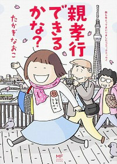 親孝行できるかな？ 親も年とってまいりましたコミックエッセイ /KADOKAWA/たかぎなおこ（単行本）