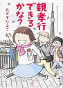 【中古】親孝行できるかな？ 親も年とってまいりましたコミックエッセイ /KADOKAWA/たかぎなおこ（単行本）