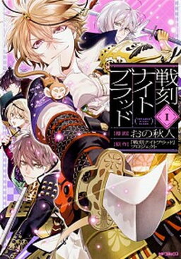【中古】戦刻ナイトブラッド 1 /KADOKAWA/おの秋人(コミック)
