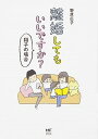 【中古】離婚してもいいですか？ 翔子の場合 /KADOKAWA/野原広子（単行本）