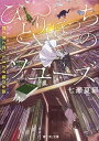 ひとりぼっちのソユーズ 君と月と恋、ときどき猫のお話 /KADOKAWA/七瀬夏扉（文庫）