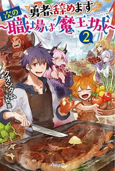 【中古】勇者、辞めます〜次の職場は魔王城〜 2 /KADOKAWA/クオンタム（単行本）