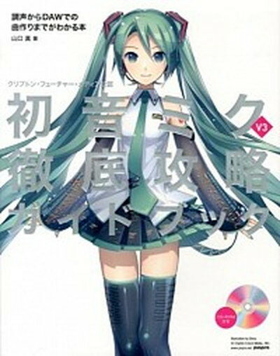 【中古】初音ミクV3徹底攻略ガイドブック 調声からDAWでの曲作りまでがわかる本 /リット-ミュ-ジック/山口真（単行本（ソフトカバー））