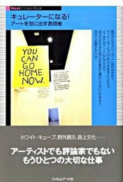 【中古】キュレ-タ-になる！ ア-トを世に出す表現者 /フィルムア-ト社/住友文彦（単行本）