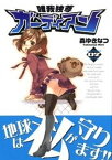 【中古】唯我独尊ガ-ディアン 2 /ワニブックス/森ゆきなつ（コミック）