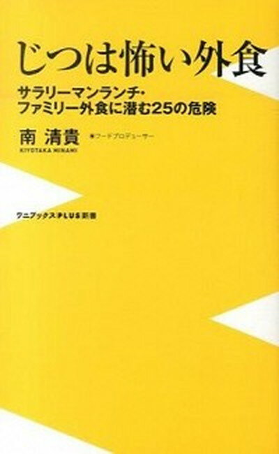 じつは怖い外食 サラリ-マンランチ・ファミリ-外食に潜む25の危険 /ワニ・プラス/南清貴（新書）