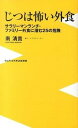 【中古】じつは怖い外食 サラリ-マンランチ ファミリ-外食に潜む25の危険 /ワニ プラス/南清貴（新書）