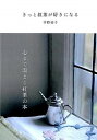 【中古】きっと紅茶が好きになる /アップフロントブックス/平野裕子(単行本(ソフトカバー))