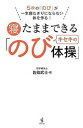 【中古】寝たままできるキセキの「のび体操」 5秒の「のび」が一生寝たきりにならない体を作る！ /ワニブックス/佐伯武士（単行本（ソフトカバー））