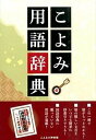 【中古】こよみ用語辞典 /神宮館/神宮館(単行本)
