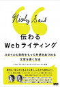 【中古】伝わるWebライティング スタイルと目的をもって共感をあつめる文章を書く方法 /ビ-・エヌ・エヌ新社/ニコル・フェントン(単行本(ソフトカバー))