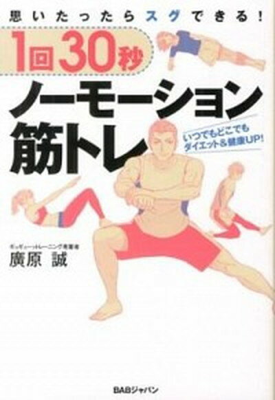 【中古】1回30秒ノ-モ-ション筋トレ 思いたったらスグできる！ /BABジャパン/廣原誠（単行本）