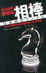 【中古】みんなが好きな相棒特命研究ファイル ドラマ『相棒』が100倍おもしろくなる本 /カンゼン/刑事ドラマ事件調査委員会（単行本（ソフトカバー））