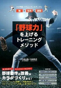 【中古】「野球力」を上げるトレ-ニングメソッド ケガ予防・パフォ-マンスアップに /カンゼン/小宮山悟(単行本(ソフトカバー))