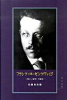 【中古】フランツ・ロ-ゼンツヴァイク 〈新しい思考〉の誕生 /知泉書館/佐藤貴史（単行本）