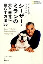 【中古】ザ・カリスマドッグトレ-ナ- シ-ザ-・ミランの犬と幸せに暮らす方法55 /日経ナショナルジオグラフィック社/シ-ザ-・ミラン(単行本)