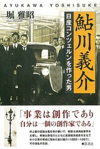 【中古】鮎川義介 日産コンツェルンを作った男 /弦書房/堀雅昭（単行本（ソフトカバー））