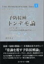 【中古】予防接種トンデモ論 病原体はありがたい！子どものかかる病気はありがたい /ホメオパシ-出版/由井寅子（単行本）