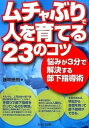 【中古】ムチャぶりで人を育てる23のコツ 悩みが3分で解決する部下指導術 /セルバ出版/藤咲徳朗(単行本)